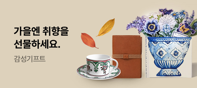가을을 채우는  감성기프트