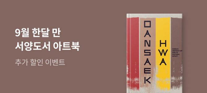 [외국도서] 서양도서 9월 Art 아트북 특별 이벤트