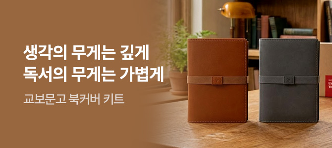교보문고 북커버