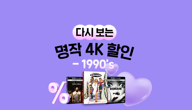 다시 보는 명작 4K 할인 -1990's