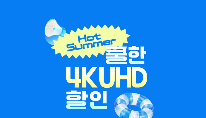HOT SUMMER 쿨한 4K UHD 할인