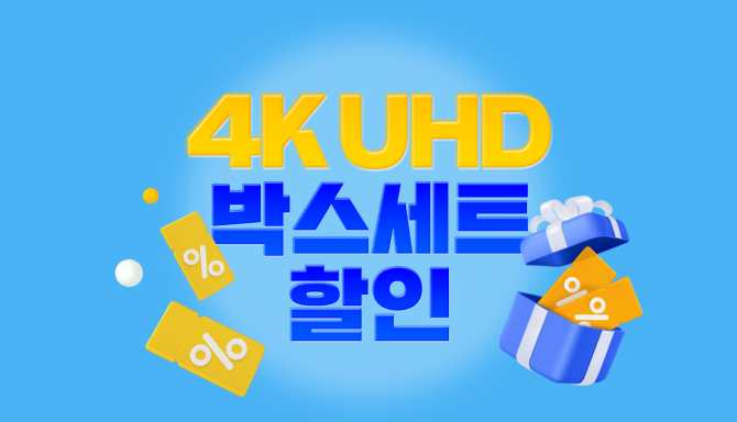 놓칠 수 없는 4K UHD 박스세트 할인