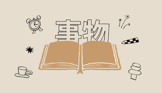 읽고 기록하는 사람을 위한 『책과 사물』