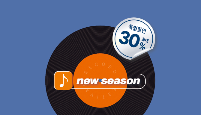NEW SEASON 음반 할인 페스티벌