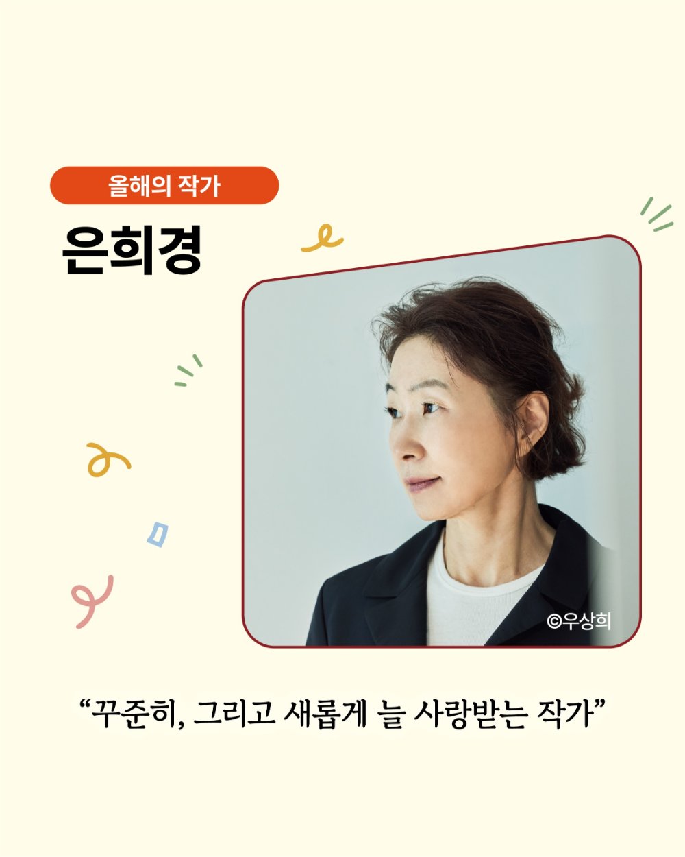 올해의 작가 - 은희경