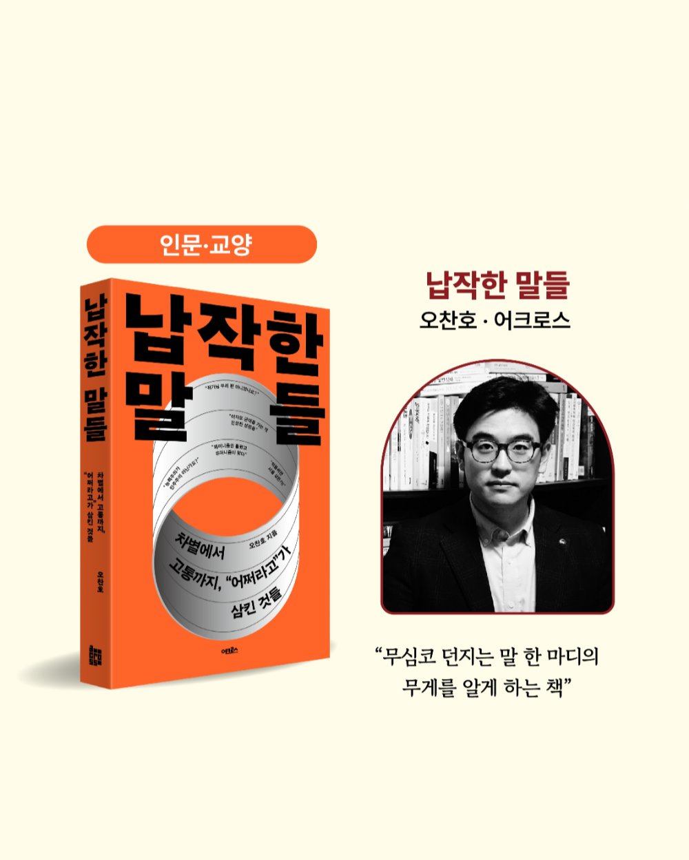 올해의 책 인문/교양 분야 - 납작한 말들