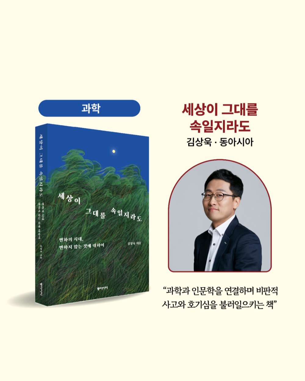 올해의 책 과학 분야 - 세상이 그대를 속일지라도