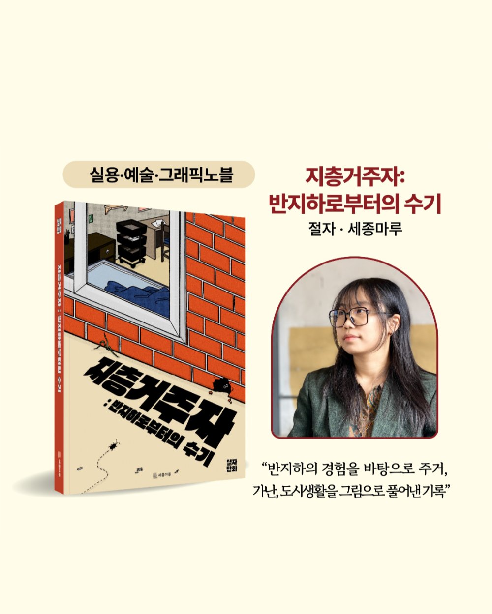 올해의 책 실용/예술/그래픽노블 분야 - 지층거주자: 반지하로부터의 수기