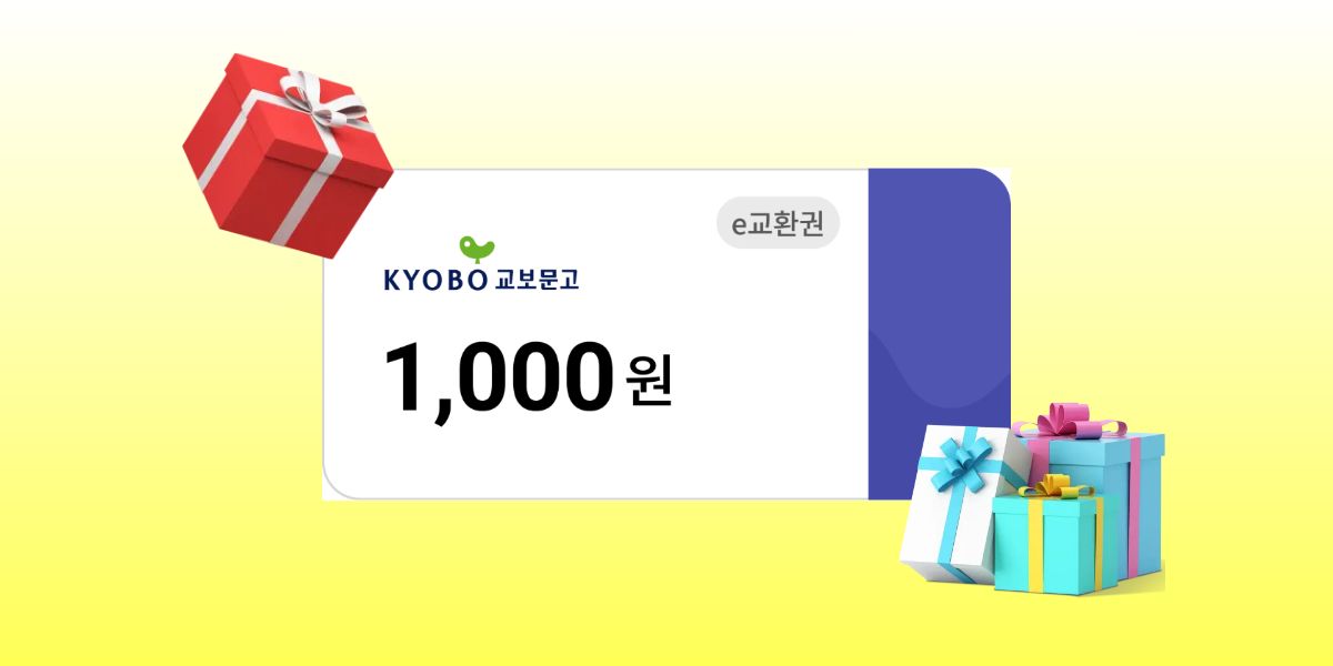 교보문고 e교환권 1천원권