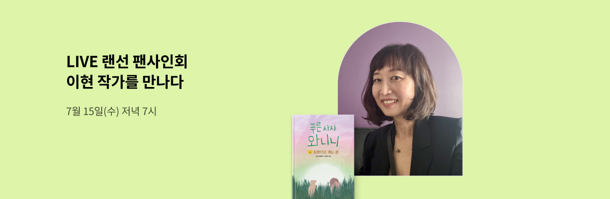 이현 작가 랜선팬싸