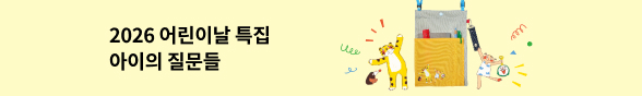 2026 어린이날 : 아이의 질문들