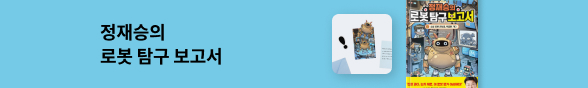 정재승의 로봇탐구보고서