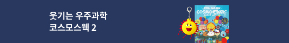 웃기는 우주과학 코스모스웩 2