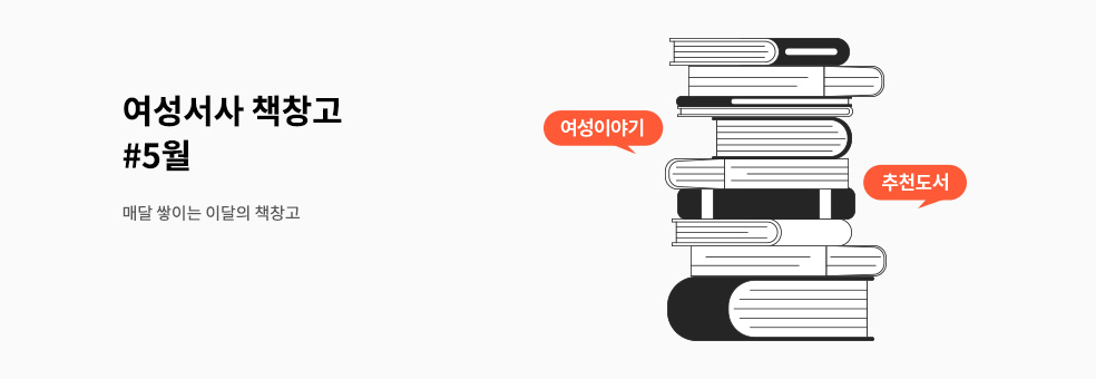 여성서사 5월