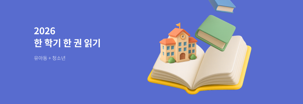 2026 한학기한권읽기