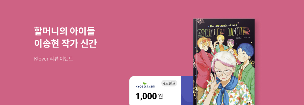 『할머니의 아이돌』 Klover 리뷰 이벤트