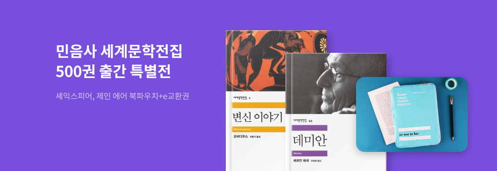 민음사 세계문학전집