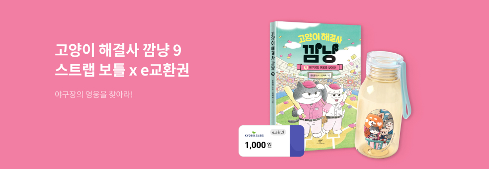 고양이 해결사 깜냥 9 