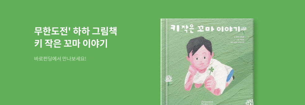 [바로펀딩] 무한도전 20주년! 하하 그림책《키 작은 꼬마 이야기》 "