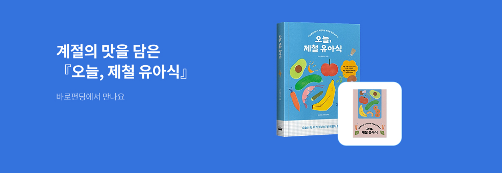 [바로펀딩] 오늘, 제철 유아식