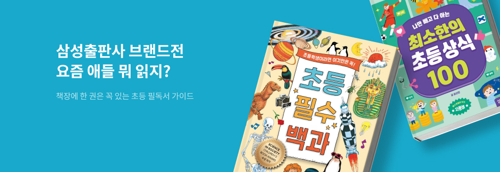 [단독] 요즘 애들 뭐 읽지? 삼성출판사 브랜드전