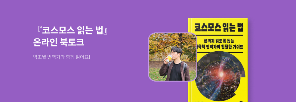 교보ONLY 『코스모스 읽는 법』 온라인 북토크