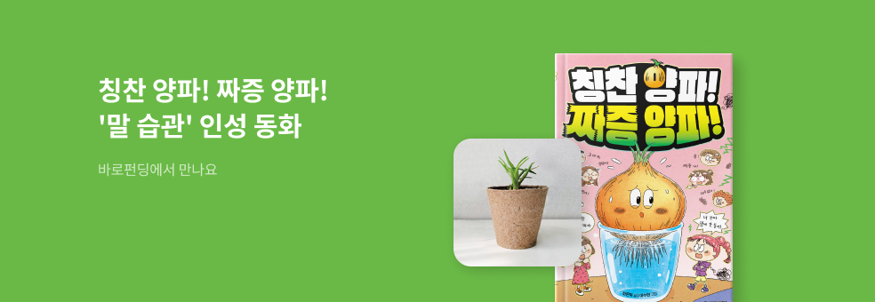 [바로펀딩] 칭찬 양파! 짜증 양파!