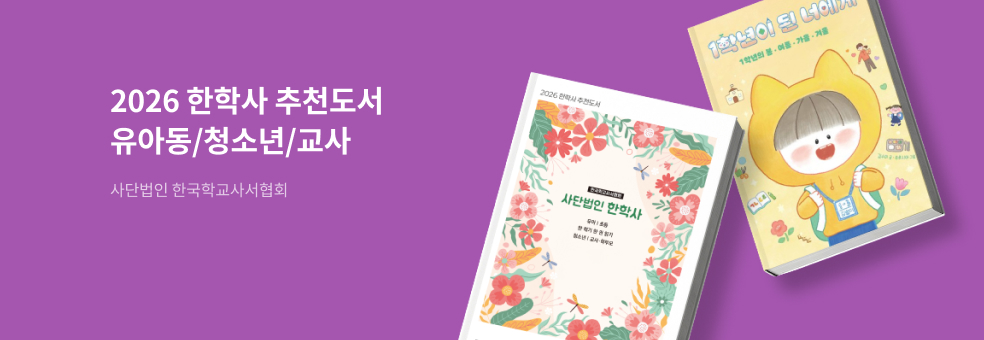 2026 한학사 추천도서