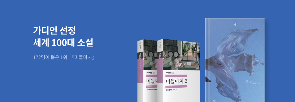 가디언 100대 소설