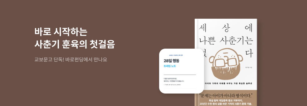 [바로펀딩] 세상에 나쁜 사춘기는 없다
