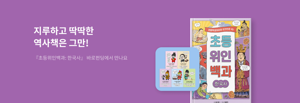 [바로펀딩] 초등위인백과: 한국사