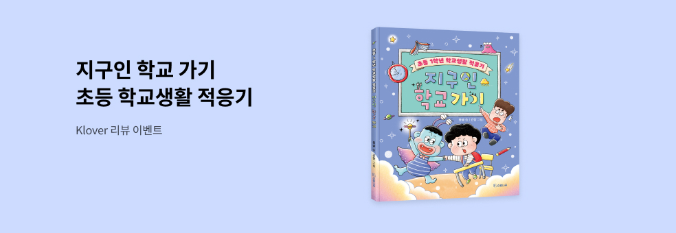 『지구인 학교 가기』 Klover 리뷰 이벤트