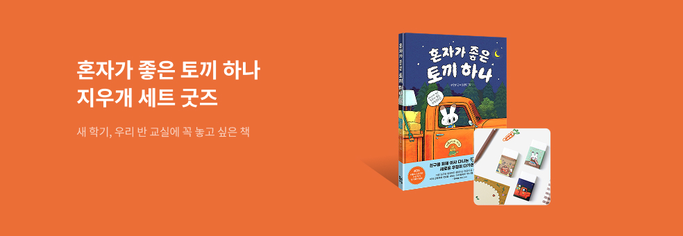 혼자가 좋은 토끼 하나 X 지우개 세트