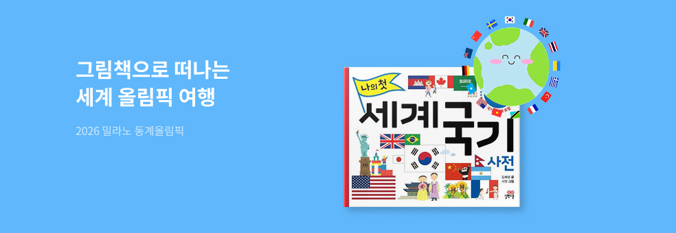  그림책으로 떠나는 올림픽 세계 여행