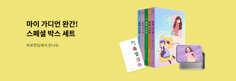 [바로펀딩] 마이 가디언 1~5권 스페셜 박스 세트