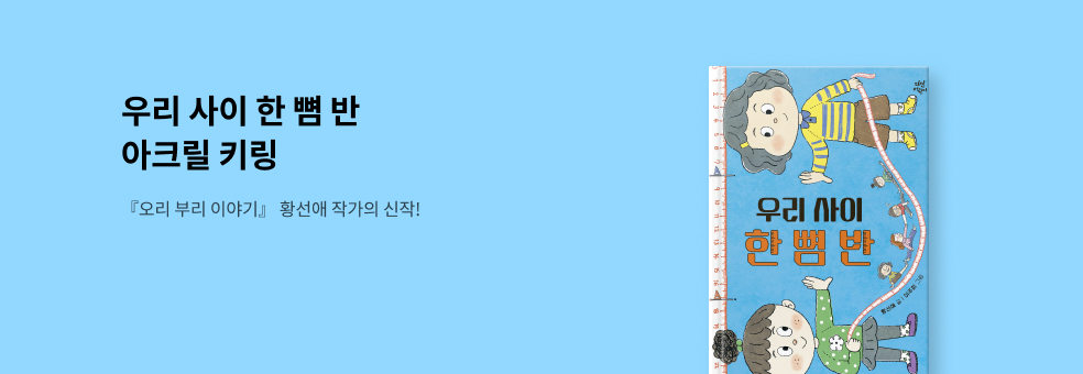 우리 사이 한 뼘 반 X 아크릴 키링