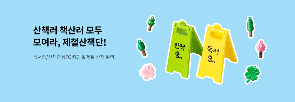 모여라, 제철산책단!