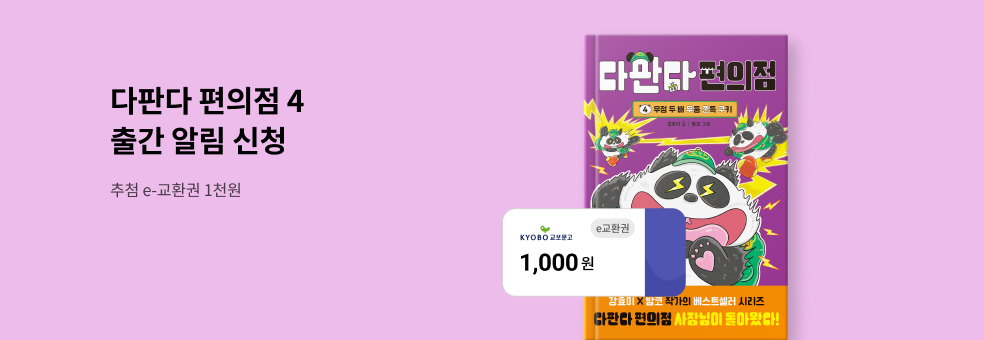 『다판다 편의점 4』출간 알림 이벤트