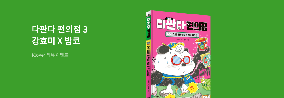 『다판다 편의점 3』 Klover 리뷰 이벤트
