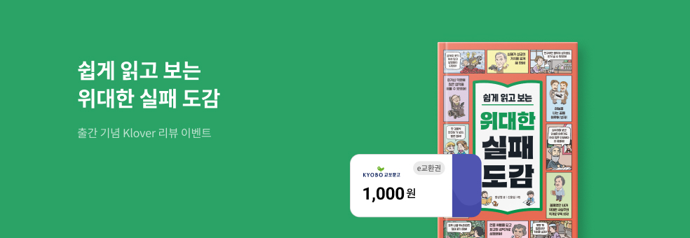 『위대한 실패 도감』 Klover 리뷰 이벤트