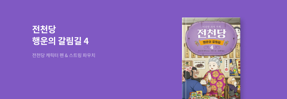 전천당 행운의갈림길4