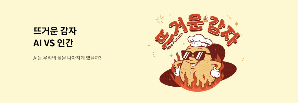 뜨거운 감자, 그 문제 어떻게 생각해? : AI