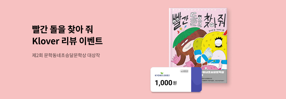 『빨간 돌을 찾아 줘』 Klover 리뷰 이벤트