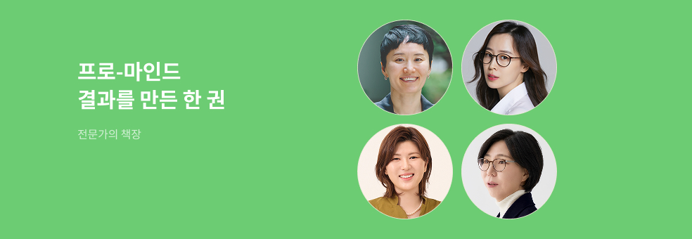 프로-마인드: 결과를 만든 한 권