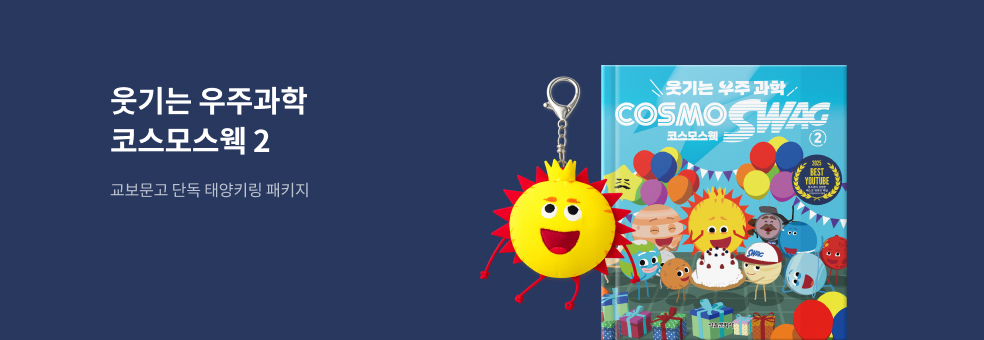 웃기는 우주과학 코스모스웩 2