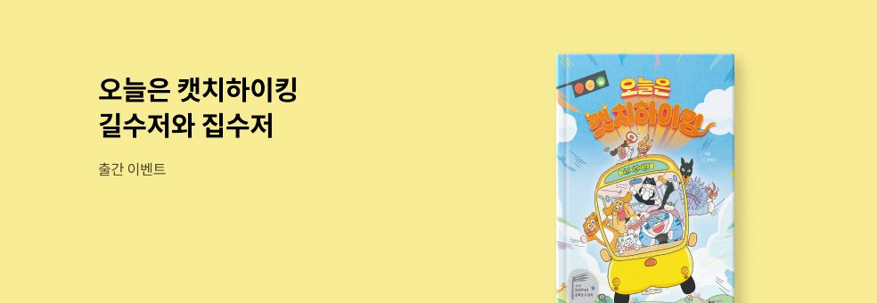 오늘은 캣치하이킹