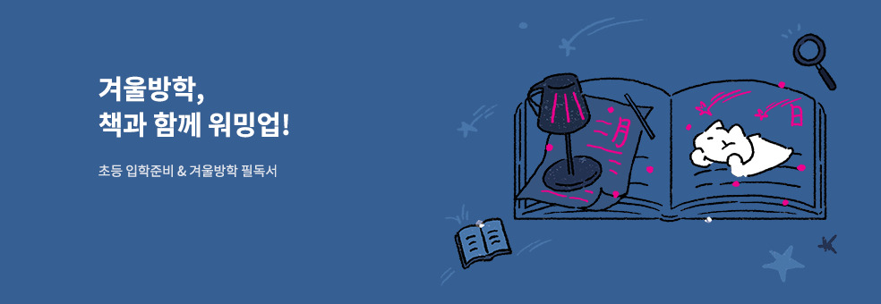 냥냥빔 X 초등 겨울방학