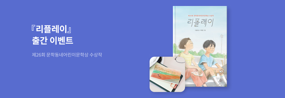 제26회 문학동네어린이문학상 리플레이