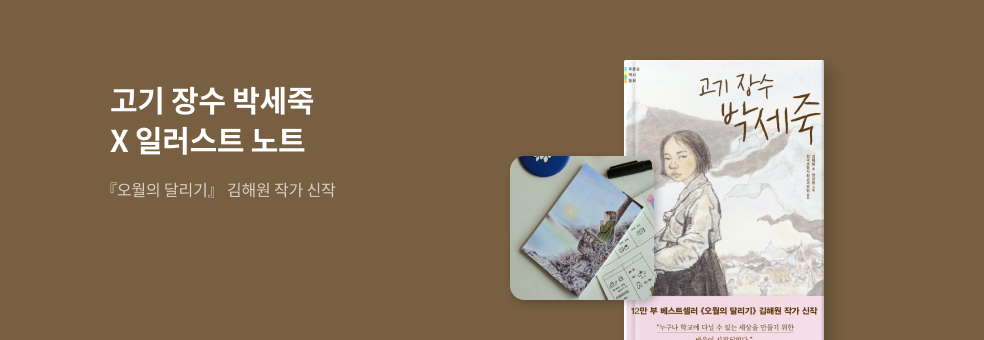 김해원 작가 신작 『고기 장수 박세죽』