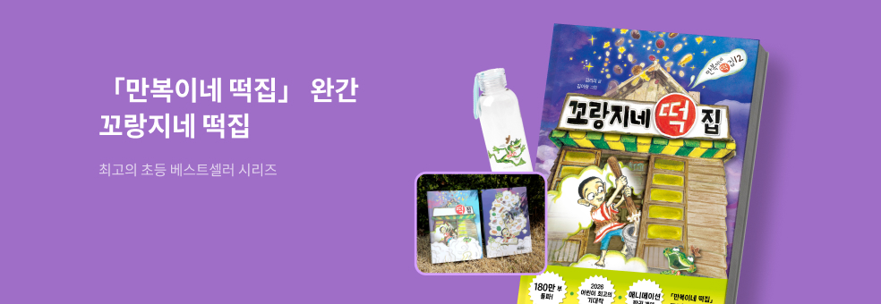 만복이네 떡집 시리즈 완간! 『꼬랑지네 떡집』